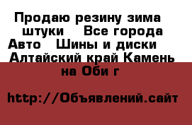 Продаю резину зима 2 штуки  - Все города Авто » Шины и диски   . Алтайский край,Камень-на-Оби г.